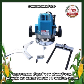 BERALA เร้าเตอร์ 4 หุน ทริมเมอร์ 4 หุน รุ่นงานหนัก ทรง MAKITA รับประกัน 1 ปี ของแท้ BL-3612-BR