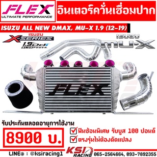 ชุด อินเตอร์ FLEX ควั่นเชื่อมปาก ขนาด 18*12*3 ใส่ Isuzu ALL NEW D MAX , MU-X 1.9 ออลนิว ดีแมก , มิวเอ็กซ์ 12-19