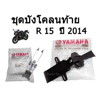 ( ยึดป้ายทะเบียน )  ชุดบังโคลนท้าย R15 ปี 2014 สินค้าแท้ศูนย์ พร้อมส่ง