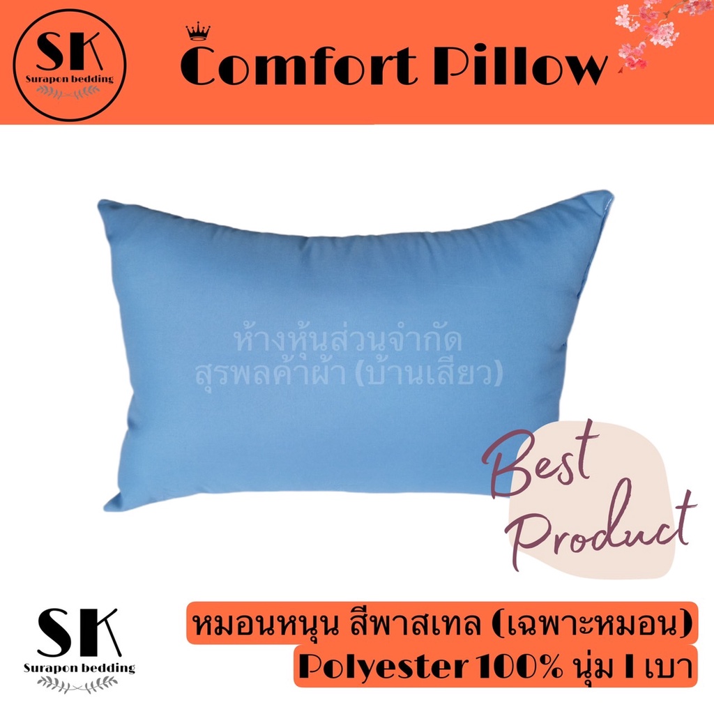Suraphon: หมอนหนุน Comfort Pillow สีพาสเทล (เฉพาะหมอน)