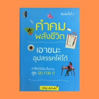 หนังสือจิตวิทยา คำคมพลังชีวิต เอาชนะอุปสรรคให้ได้ : คุณก็ทำได้ ทำให้เกิดขึ้น ยอมเสี่ยง...เสี่ยงทุกๆ อย่าง