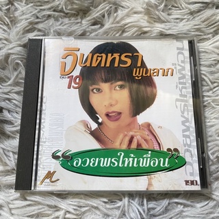 CD จินตหรา พูนลาภ ชุดที่19 อวยพรให้เพื่อน