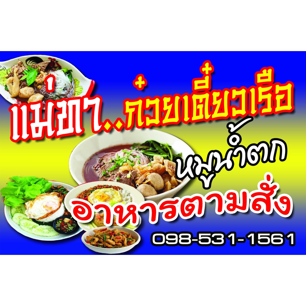 ป้ายไวนิล ก๋วยเตี๋ยวเรือ อาหารตามสั่ง มีหลายขนาด เปลี่ยนชื่อร้าน เบอร์โทรได้ ตอกตาไก่ 4 มุม หนา 360 