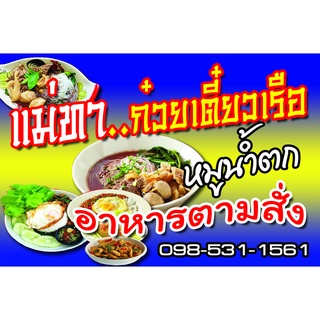 ป้ายไวนิล ก๋วยเตี๋ยวเรือ อาหารตามสั่ง มีหลายขนาด เปลี่ยนชื่อร้าน เบอร์โทรได้ ตอกตาไก่ 4 มุม หนา 360 แกรม ทนทาน