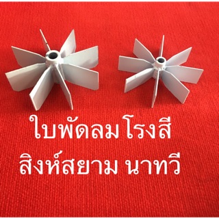 ใบพัดลม อะไหล่โรงสี สิงห์สยาม นาทวี พัดลมเป่าแกลบ เครื่องสีข้าว อะไหล่ ใบพัดลม ms100 ms300 ms475 m1