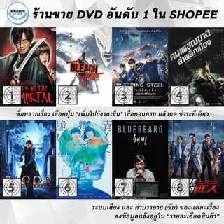 DVD แผ่น Blade of the Immortal | BLEACH | Bleeding Steel | Blind Detective | Blood The Last Vampire | Blue Painful Fra