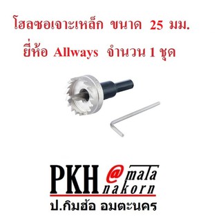 โฮลซอ เจาะเหล็ก ขนาด 25 มม. ยี่ห้อAllways จำนวน 1 ชุด