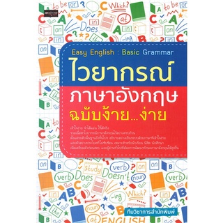 Easy English : Basic Grammar ไวยากรณ์ภาษาอังกฤษ ฉบับง้าย...ง่าย