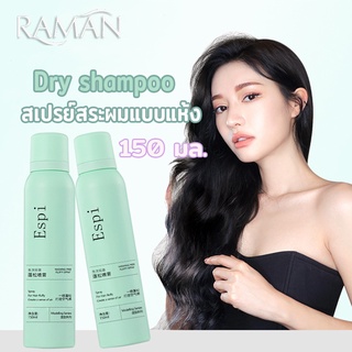 ดรายแชมพู สเปรย์สระผม สเปรย์ฉีดผมแห้ง สเปรย์สระผมแห้ง สเปรย์สระผมแบบแห้ง แชมพูสเปรย์ ขจัดความมันบนเส้นผม150MLสเปรย์ฉีดผม