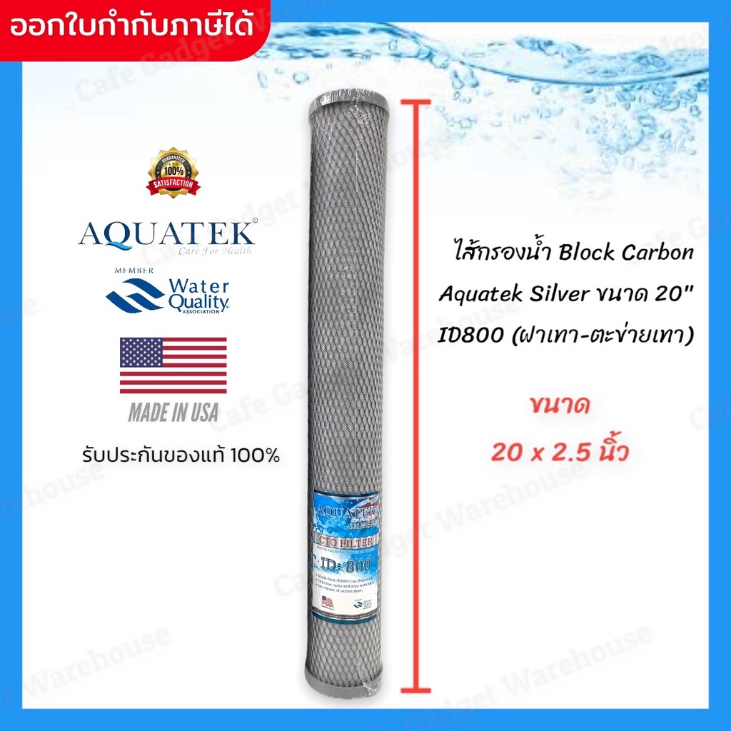 ไส้กรอง เครื่องกรองน้ำ คาร์บอน Block Carbon (CTO) ขนาด 20 นิ้ว Aquatek ID 800