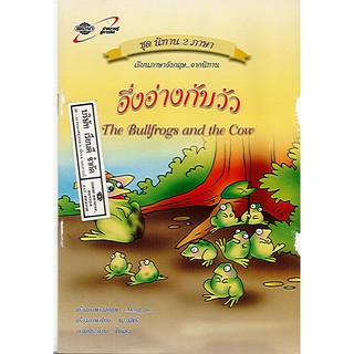 นิทาน2ภาษา อึ่งอ่างกับวัว The bullfrogs and the cow อจท/32.-/9789749870686