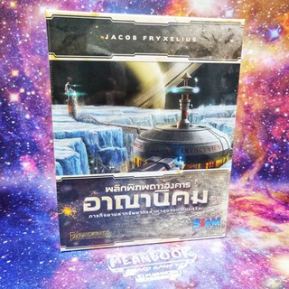 ภาคเสริม พลิกพิภพดาวอังคาร อาณานิคม Terraforming Mars Colonies Board Game (ภาษาไทย)