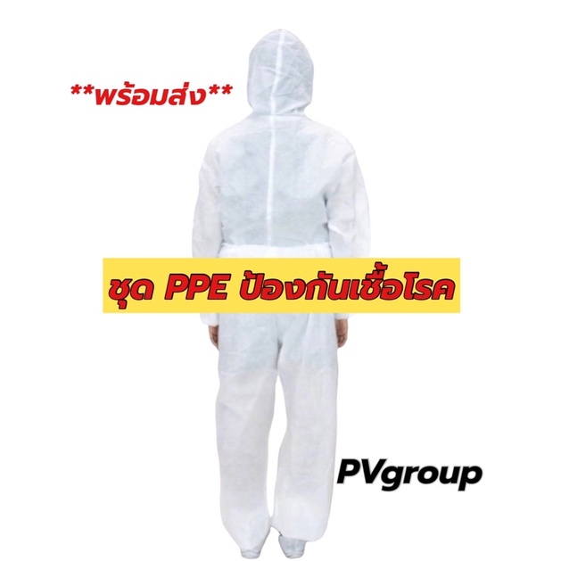 [พร้อมส่ง] ชุดพีพีอี PPE ชุดป้องกันเชื้อโรค