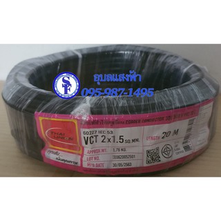 สายไฟ20เมตร VCT 2x1.50sq.mm. ยี่ห้อ Thai Unionทองแดงแท้