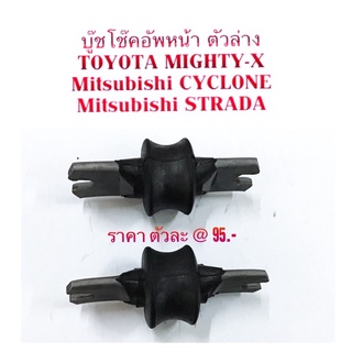 บู๊ชโช๊คอัพหน้า ตัวล่าง TOYOTA MIGHTY-X