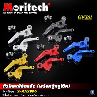 ตัวโหลดโช๊คหลัง (พร้อมบู๊ทหูโช๊ค) Moritech #X-MAX300