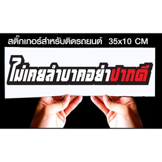 สติกเกอร์ ไม่เคยลำบากอย่าปากดี เหลี่ยม สำหรับติดรถยนต์ ขนาด 35 *10 cm
