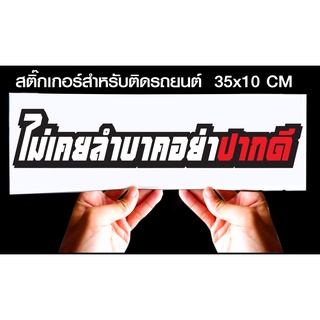 สติกเกอร์ ไม่เคยลำบากอย่าปากดี เหลี่ยม สำหรับติดรถยนต์ ขนาด 35 *10 cm