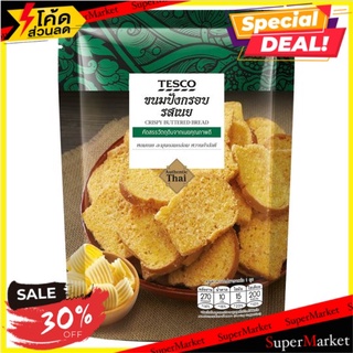 🔥ยอดนิยม!! เทสโก้ ขนมปังกรอบรสเนย 50กรัม Tesco Crispy Buttered Bread 50g