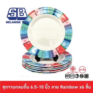 SB Melamine ชุดจานกลมตื้นเมลามีน 6 ชิ้น จานเมลามีน ขนาด 6.5-10 นิ้ว ลาย Rainbow