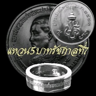 แหวนทำจากเหรียญ 5 บาทรัชกาลที่ 7