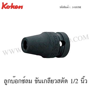 Koken ลูกบ๊อกซ์ลม ขันเกลียวสตัด 1/2 นิ้ว รุ่น 14103M (Impact Stud Bolt Setters)