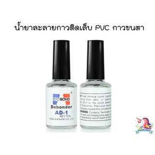 💜พร้อมส่ง💜 น้ำยาถอดเล็บPVC ขนาด 10ml Evobond Debonder