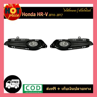 ไฟตัดหมอก Honda HR-V 2014-2017