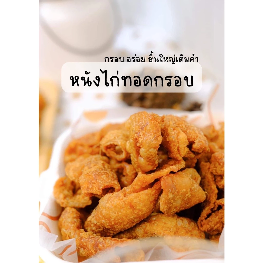 🐣หนังไก่ทอดกรอบ by วรินทร์ - ขนาด1กิโลกรัม