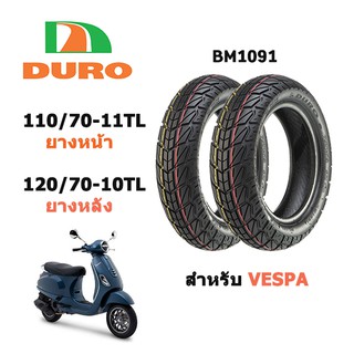 ยางนอกเวสป้า หน้า110/70-11 หลัง120/70-10 (ไม่ใช้ยางใน)Duro BM1091