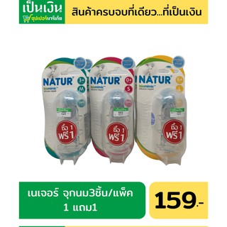 1แถม1 จุกนม Natur biomimic (แพค 3 จุก) จุกนมเสมือนนมแม่  ถูกมากก