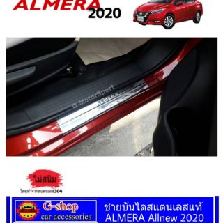 ชายบันไดสแตนเลสแท้ Nissan Almera ปี2020