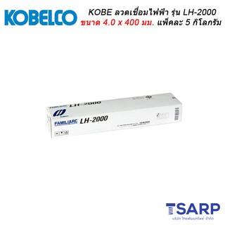 KOBE ลวดเชื่อมไฟฟ้า รุ่น LH-2000 ขนาด 4.0 x 400 มม. แพ็คละ 5 กิโลกรัม