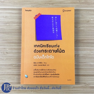 (พร้อมส่ง) โทได หนังสือ เทคนิคเรียนเก่ง ด้วยกระดาษโน้ต ฉบับเด็กโทได (หนังสือใหม่100%) ซิมิซุ อากิฮิโระ เขียน -พัฒนาตนเอง