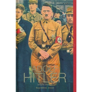 Se-ed (ซีเอ็ด) : หนังสือ Adolf Hitler อดอล์ฟ ฮิตเลอร์ (ปกแข็ง)