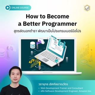 คอร์สออนไลน์ How to Become a Better Programmer