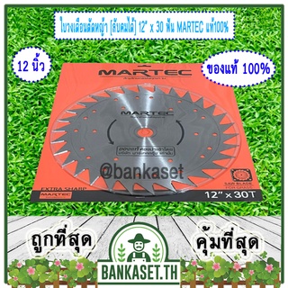 MARTEC ใบเลื่อย ใบตัดหญ้า ใบเลื่อยตัดหญ้า ใบวงเดือนตัดหญ้า ใบตัดหญ้าวงเดือน ตัดไม้ได้ [ ลับคมได้ , ลับฟันได้ ] 12" x 30T