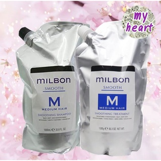 Milbon Smooth Smoothing Shampoo/Treatment Medium Hair 1000 ml แชมพู และครีมนวดผม ลดการพันกันของเส้นผม สูตรผมธรรมดา