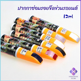 MahaThai ปากกาซ่อมแซมสีรถยนต์  ปากกาปกปิดรอยขีดข่วน  car scratch repair pen