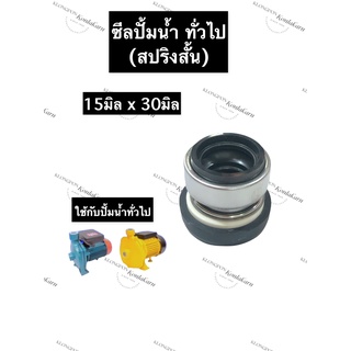 ซีลปั้มน้ำ ซีลปั้มน้ำทั่วไป 15x30มิล (สปริงสั้น) ซีลปั้มน้ำสปริงสั้น ซิลปั้มน้ำ ซิลปั้มน้ำทั่วไป ซีลสปริงสั้น ซีลรู15มิล