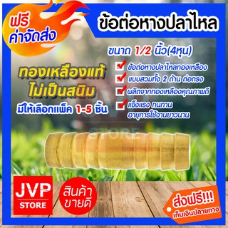 **ส่งฟรี**ข้อต่อตรงหางปลาไหลทองเหลือง ขนาด 1/2นิ้ว(4หุน) แบบสวม 2ด้าน มีให้เลือกแพ็ค 1-5ชิ้น อะไหล่ข้อต่อทองเหลืองคุณภาพ