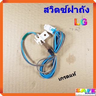 สวิตซ์ฝาถัง ปั่นแห้ง เครื่องซักผ้า แอลจี LG เกรดแท้ สวิทซ์ฝาถัง อะไหล่เครื่องซักผ้า