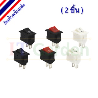 Rocker Switch สวิตช์เรือ มินิโบกี้สี่เหลี่ยม 2ขา ดำ/แดง/ขาว 3A/250VAC 15x10mm (2 ชิ้น)