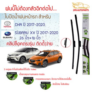 Valeo ใบปัดน้ำฝน Toyota CHR, Subaru XV ปี2017 (26"+16"ขายเป็นคู่) รุ่น specific connector คลิปล็อคใส่ง่าย