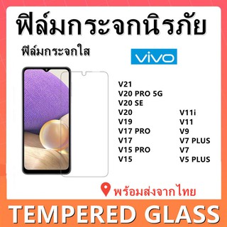 ฟิล์มกระจกนิรภัย,VIVO,V21,V20 PRO 5G,V20,V19,V17,V17PRO,V15,V15PRO,V11,V11i,V9,V7 PLUS,V7,V5PLUS,พร้อมส่ง