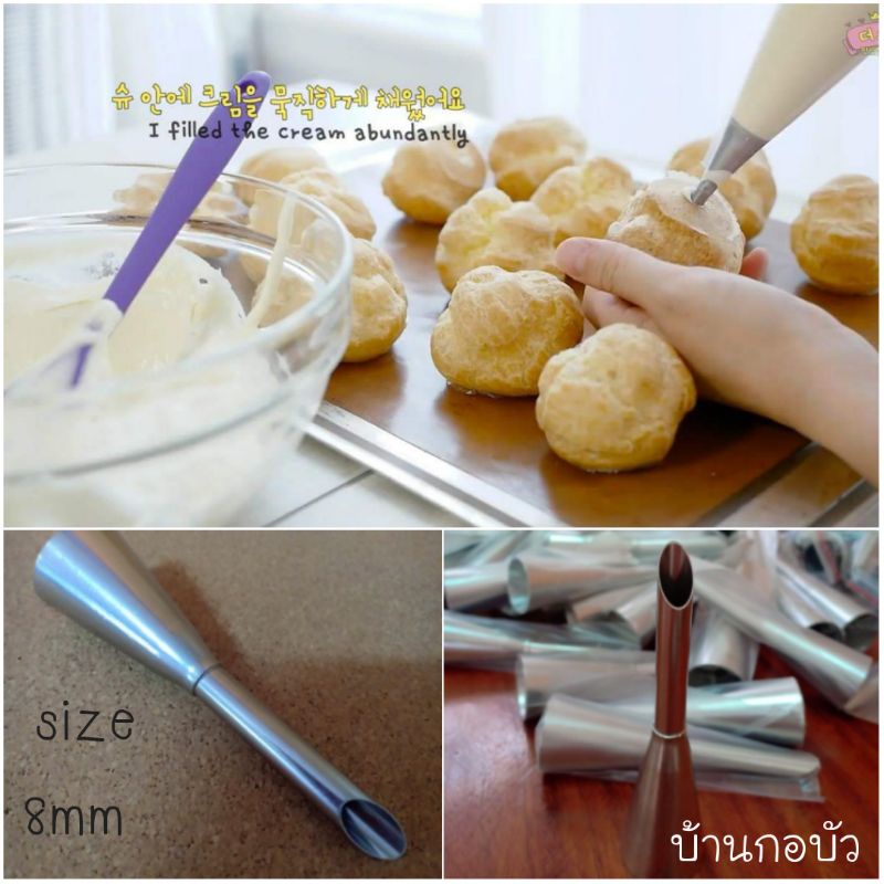 หัวบีบไส้ขนม ไส้เอแคลร์ ขนาด 8mm เกรดพรีเมี่ยม อย่างหนาไม่บาดมือ ปลอดภัยด้วยวัสดุ foodgrade