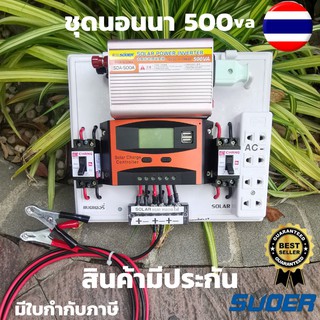 ชุดนอนนา พลังงานแสงอาทิตย์ 12V500VA ชุดคอนโทรลเลอร์ชาร์จเจอร์แบตเตอรี่  (ไม่รวมแผงกับแบต) ชุดนอนนา ชุดคอนโทรลเลอร์ชาร์จ