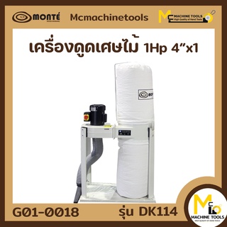 MONTE เครื่องดูดเศษไม้ ( DUST COLLECTOR ) รุ่น DK114 รับประกันสินค้า ภายใน 6 เดือน By mcmachinetools