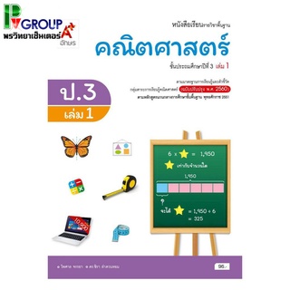 หนังสือเรียนรายวิชาพื้นฐาน คณิตศาสตร์ ป.3 เล่ม 1เเละ2 (อจท.)