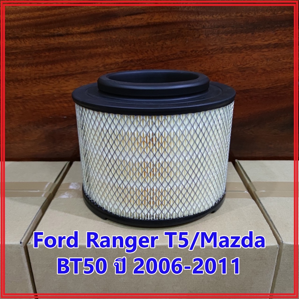 กรองอากาศ ฟอร์ดเรนเจอร์ T5/มาสด้า BT50 ปี 2006 - 2011 Ford Ranger T5/Mazda BT50